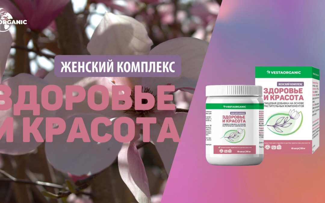Новинка! Женский комплекс «Здоровье и красота», 60 капсул по 500 мг.