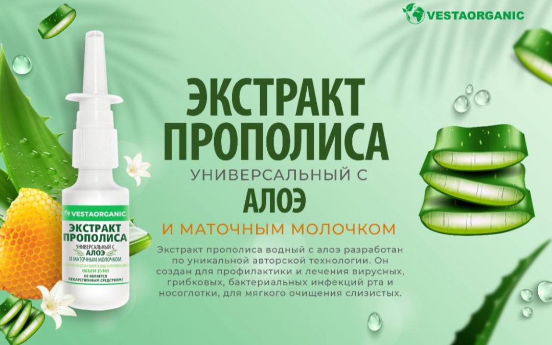 Новинка! Экстракт прополиса универсальный с АЛОЭ и маточным молочком.