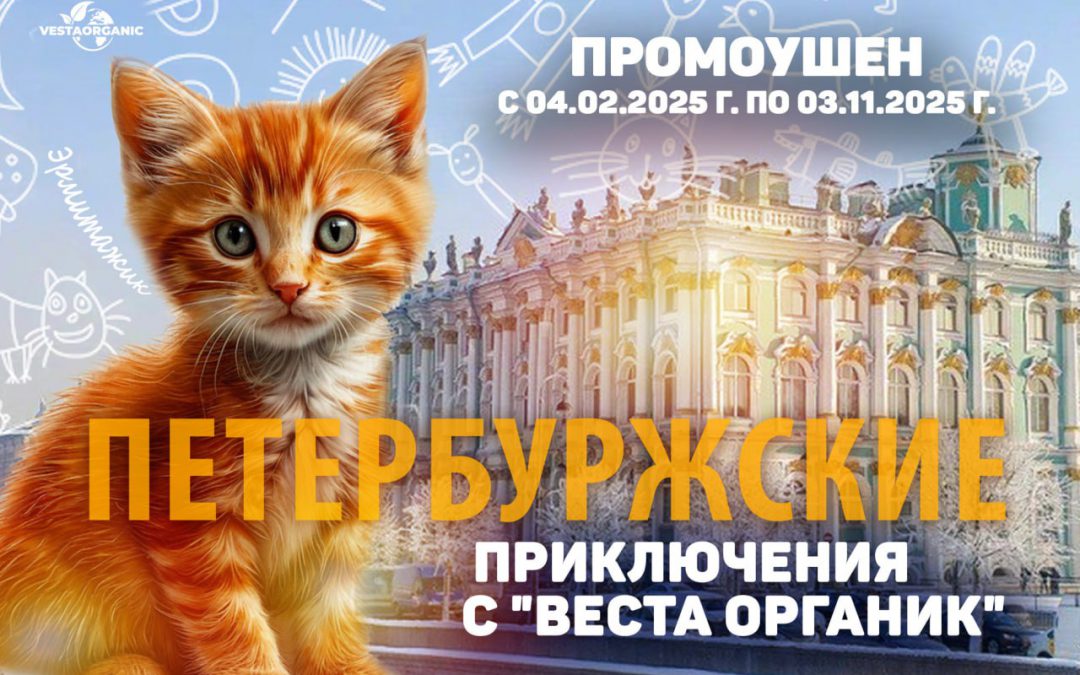 Петербуржские приключения с «Веста Органик»