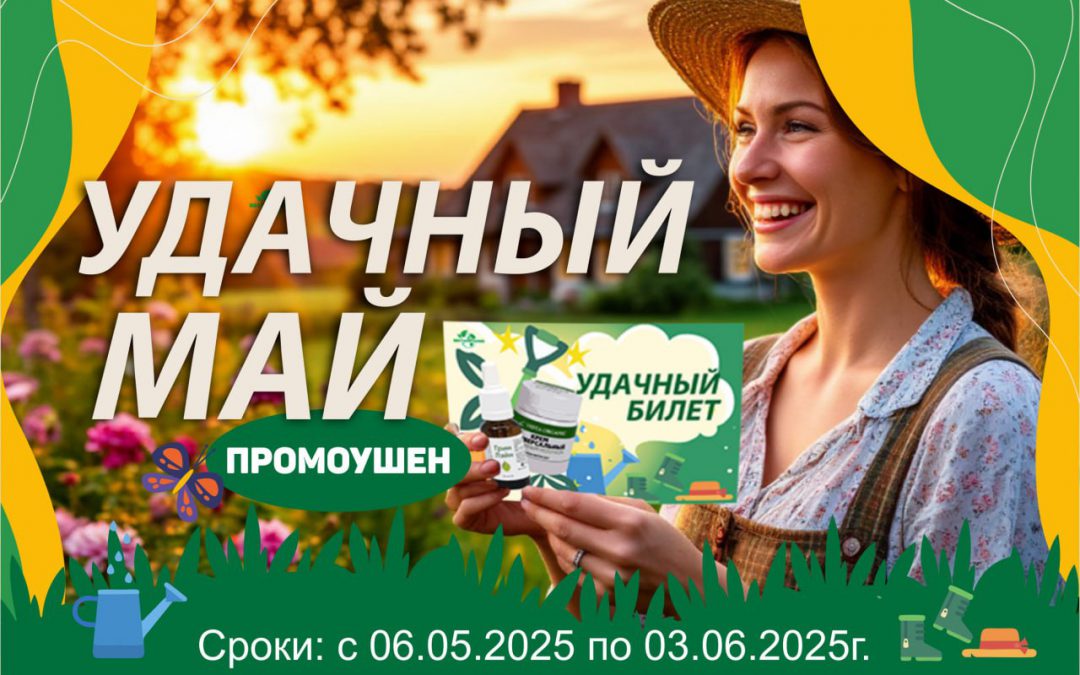 Удачный май! Май – время новых возможностей, и Компания дарит всем шанс превратить свои усилия в реальные победы!