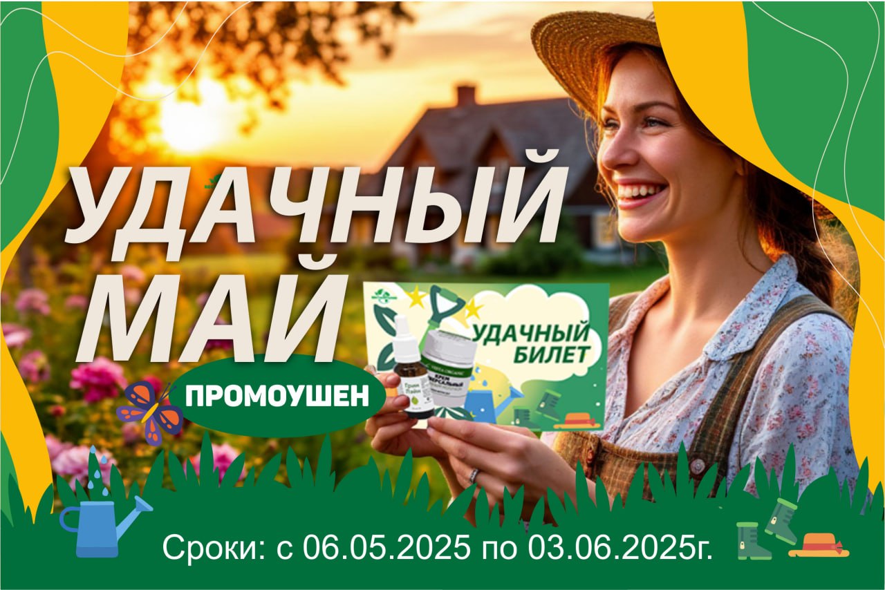 Удачный май! Май – время новых возможностей, и Компания дарит всем шанс превратить свои усилия в реальные победы!