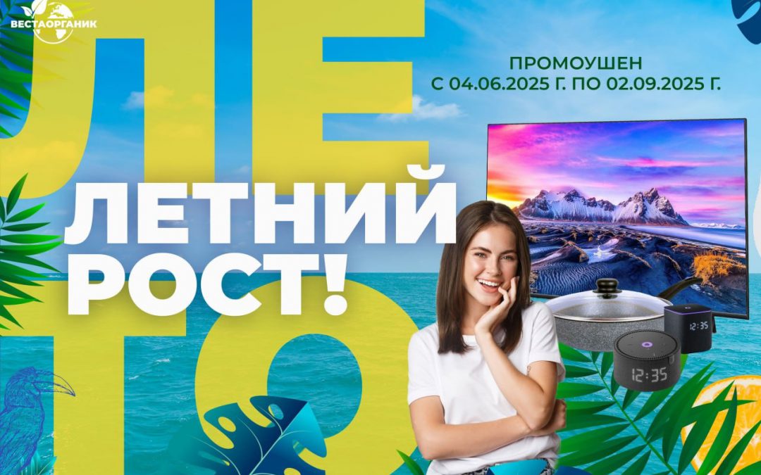 Летний рост! Лето – время энергии, ярких возможностей и впечатляющих результатов!