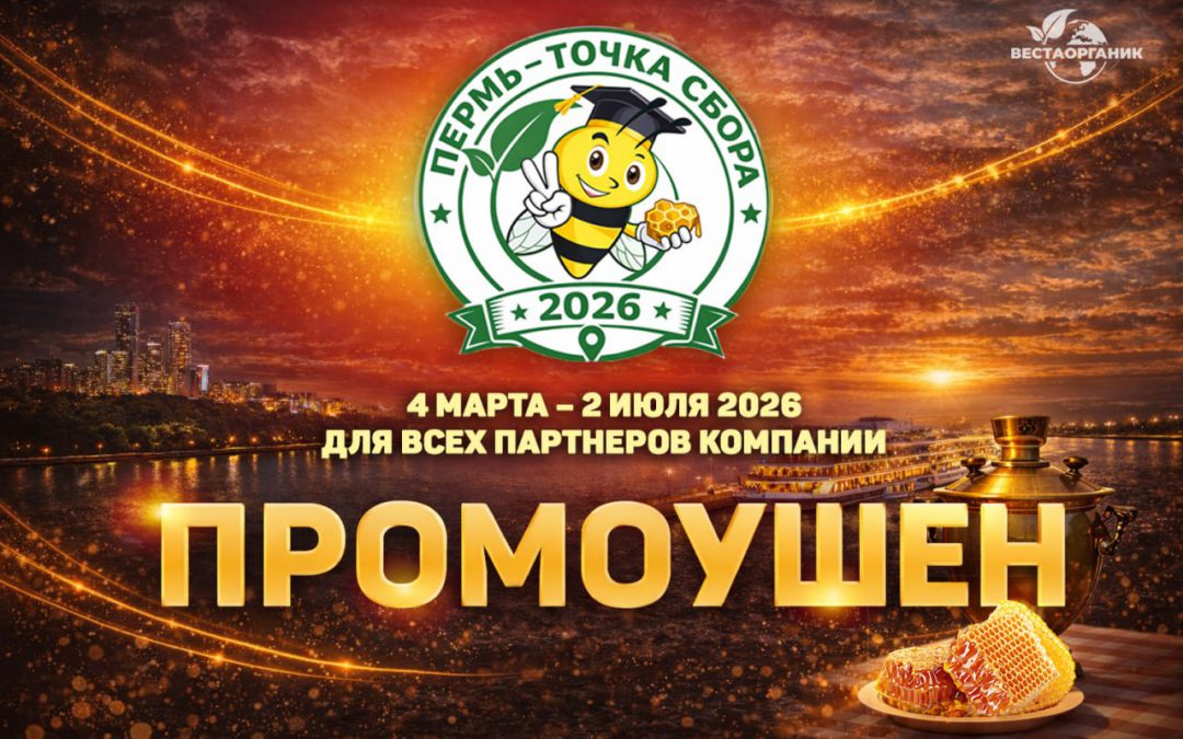 Промоушен «Пермь – точка сбора 2026».