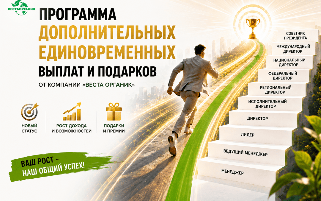 Программа дополнительных единовременных выплат и подарков от компании «Веста Органик»