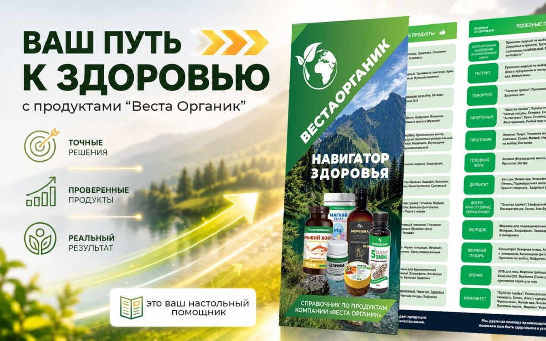 Буклет «Навигатор здоровья» от «Веста Органик».