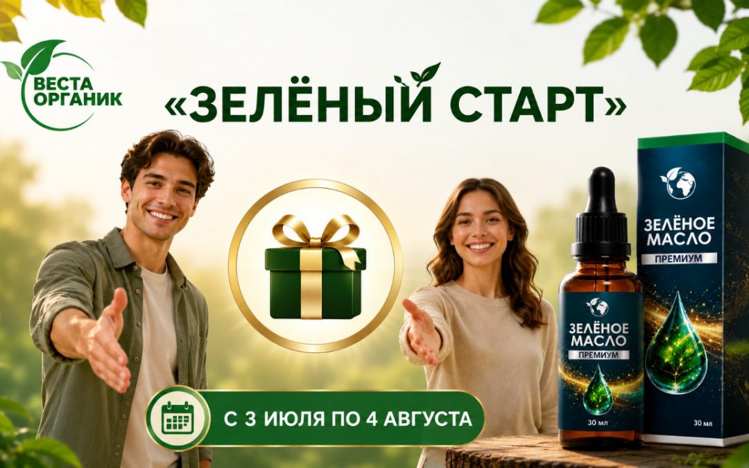 Промоушен «ЗЕЛЁНЫЙ СТАРТ»